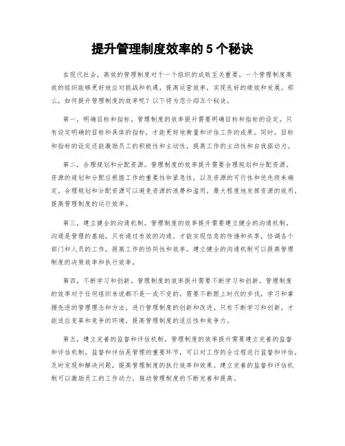 提升管理制度效率的5个秘诀