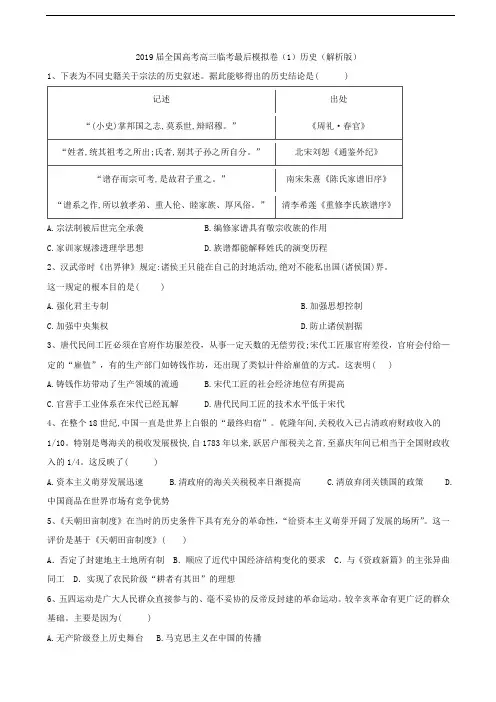 2019届全国高考高三临考最后模拟卷(1)历史(解析版)