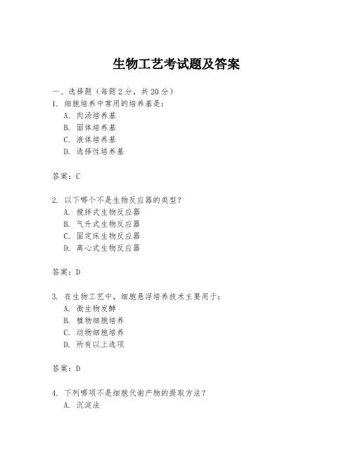 生物工艺考试题及答案