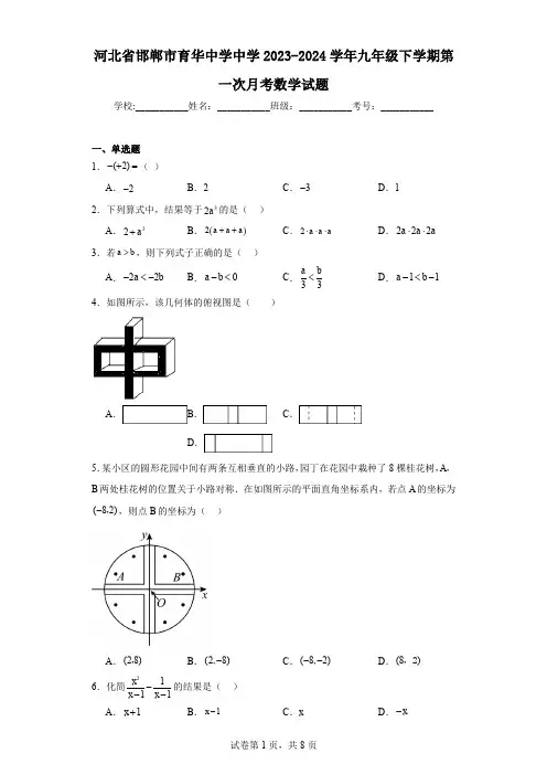河北省邯郸市育华中学中学2023-2024学年九年级下学期第一次月考数学试题