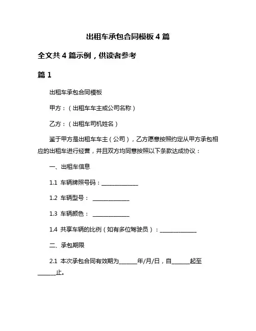 出租车承包合同模板4篇