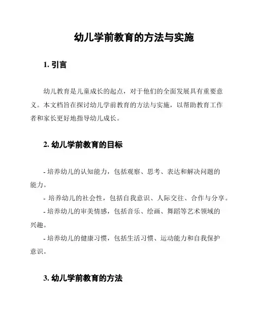 幼儿学前教育的方法与实施