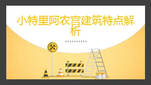 小特里阿农宫建筑特点解析
