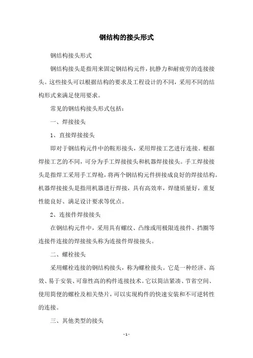 钢结构的接头形式
