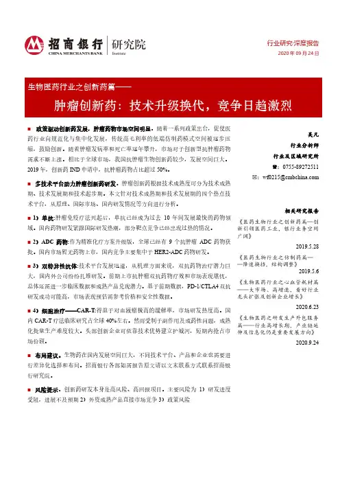 生物医药行业之创新药篇：肿瘤创新药：技术升级换代，竞争日趋激烈