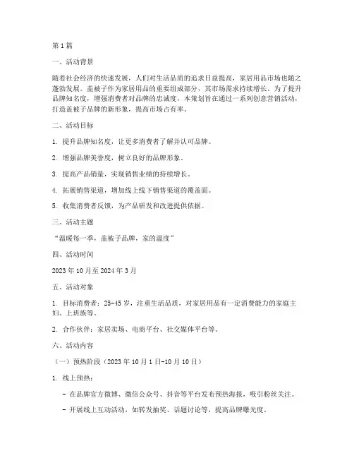 盖被子品牌营销活动策划(3篇)