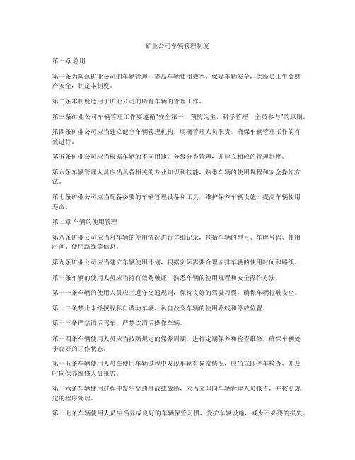 矿业公司车辆管理制度