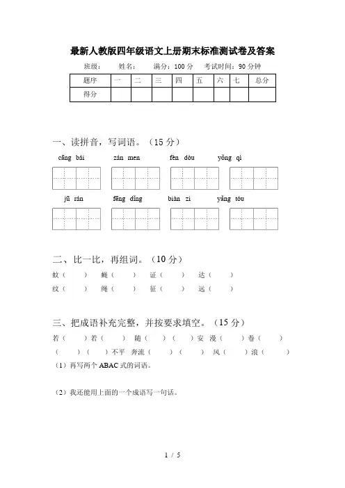 最新人教版四年级语文上册期末标准测试卷及答案