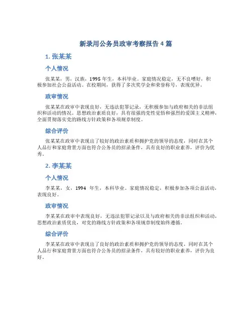 新录用公务员政审考察报告4篇