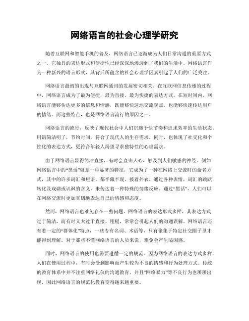 网络语言的社会心理学研究