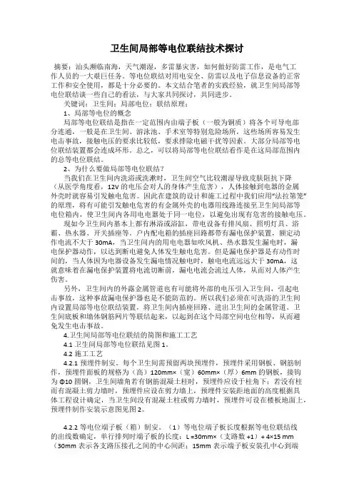 卫生间局部等电位联结技术探讨