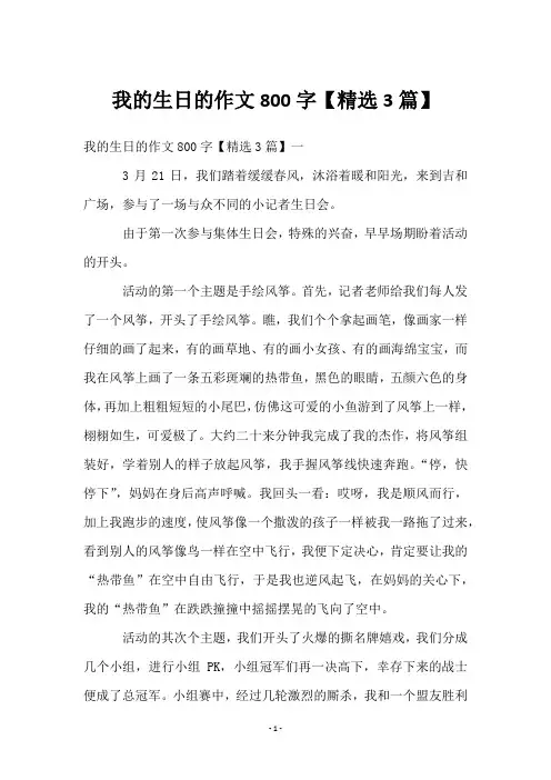 我的生日的作文800字【3篇】