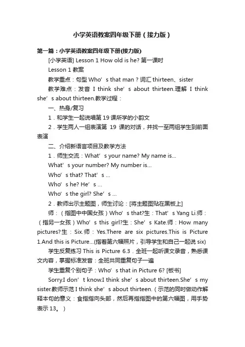 小学英语教案四年级下册（接力版）