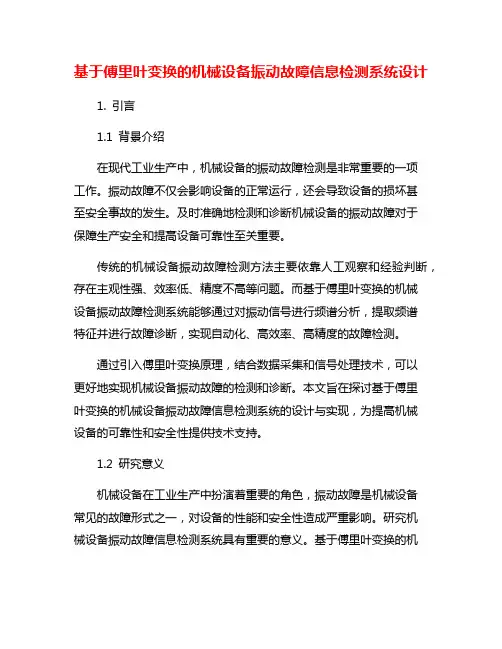 基于傅里叶变换的机械设备振动故障信息检测系统设计