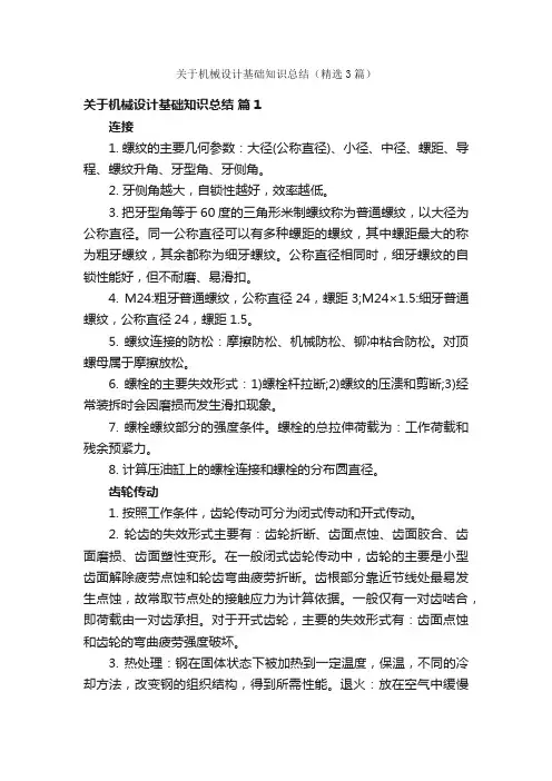 关于机械设计基础知识总结（精选3篇）