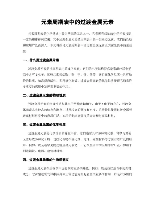 元素周期表中的过渡金属元素