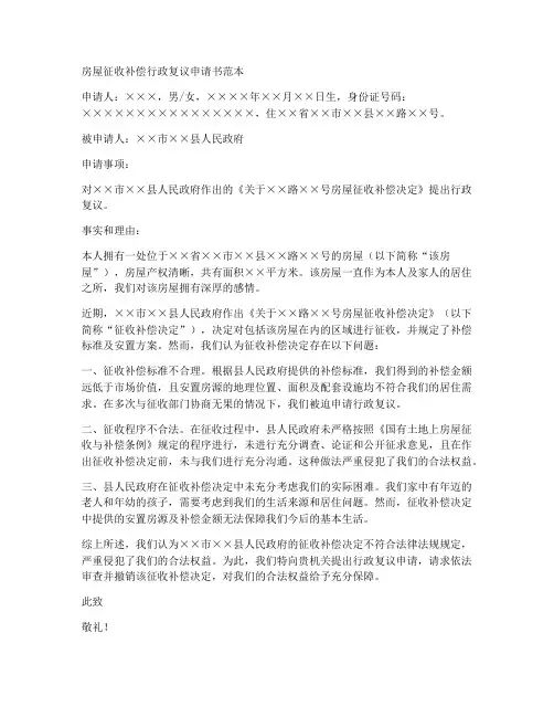 房屋征收补偿行政复议申请书范本