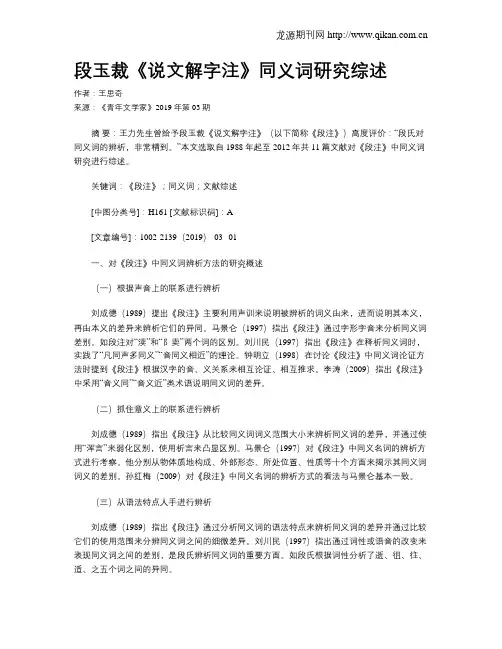 段玉裁《说文解字注》同义词研究综述