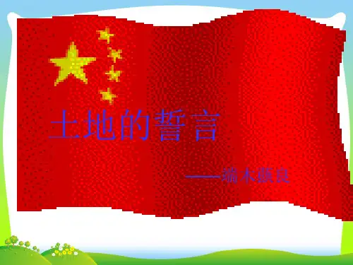 人教版七年级语文下册课件：9 土地的誓言(共32张PPT)
