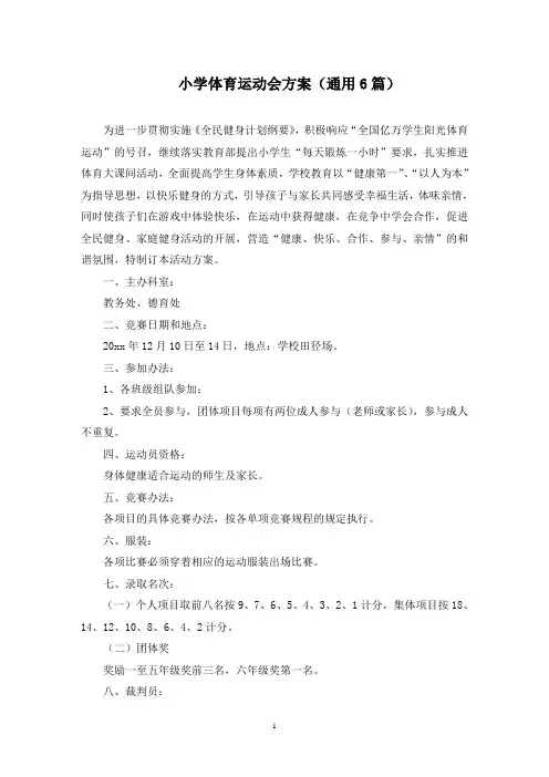 小学体育运动会方案(6篇)(最新)