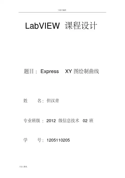 labview课程设计报告书