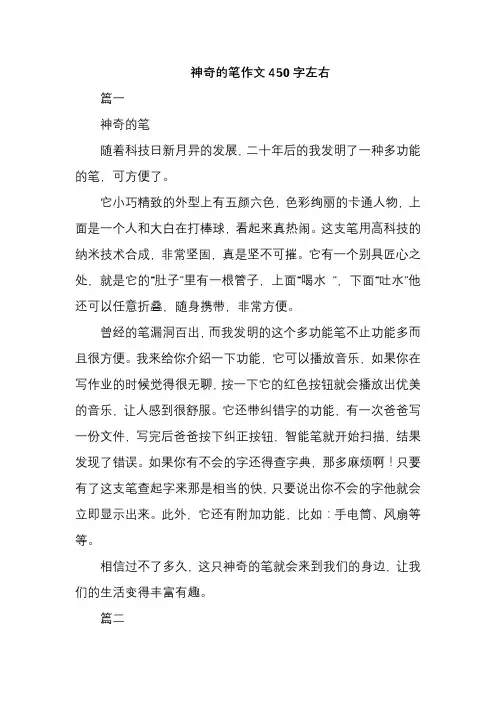 神奇的笔作文450字左右
