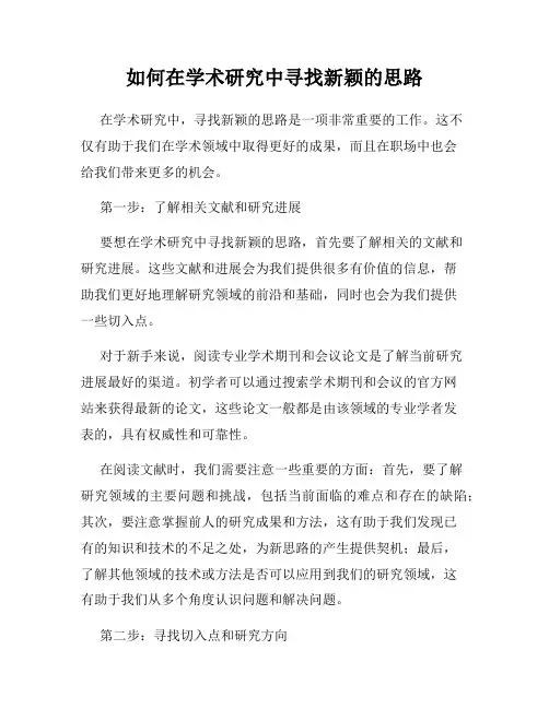 如何在学术研究中寻找新颖的思路