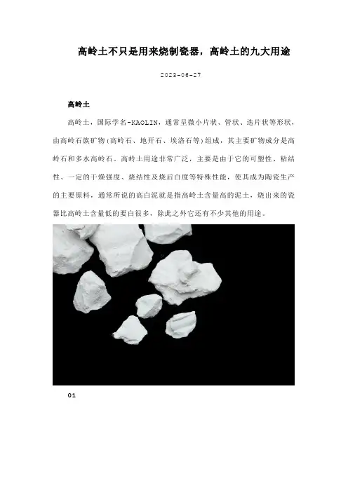 高岭土不只是用来烧制瓷器,高岭土的九大用途
