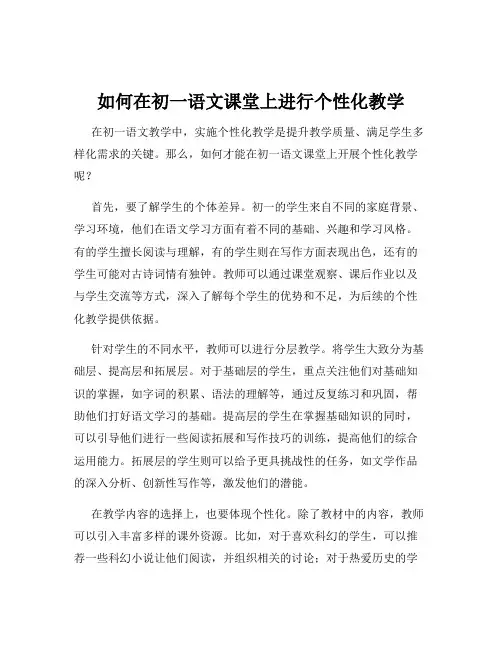 如何在初一语文课堂上进行个性化教学