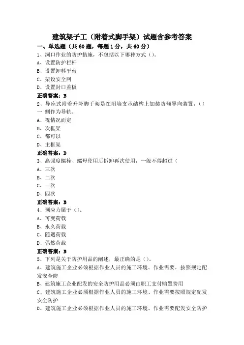 建筑架子工(附着式脚手架)试题含参考答案