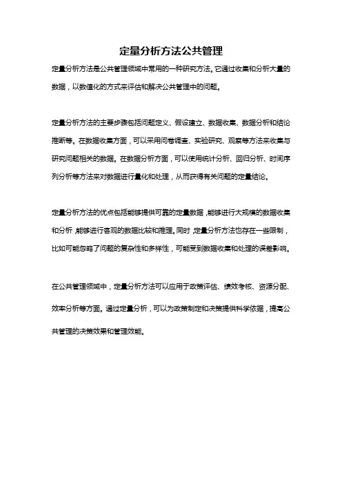 定量分析方法公共管理