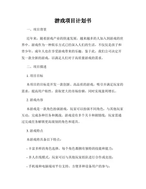 游戏项目计划书