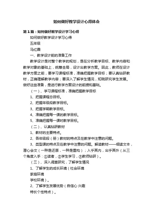 如何做好教学设计心得体会