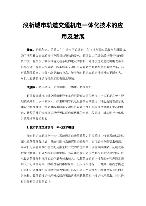 浅析城市轨道交通机电一体化技术的应用及发展