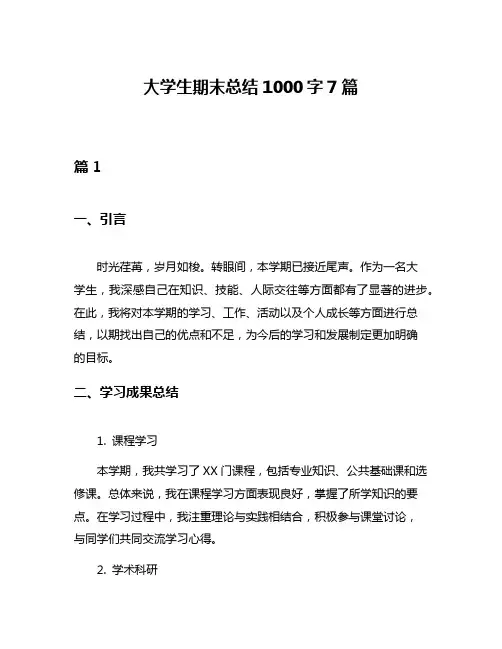 大学生期末总结1000字7篇