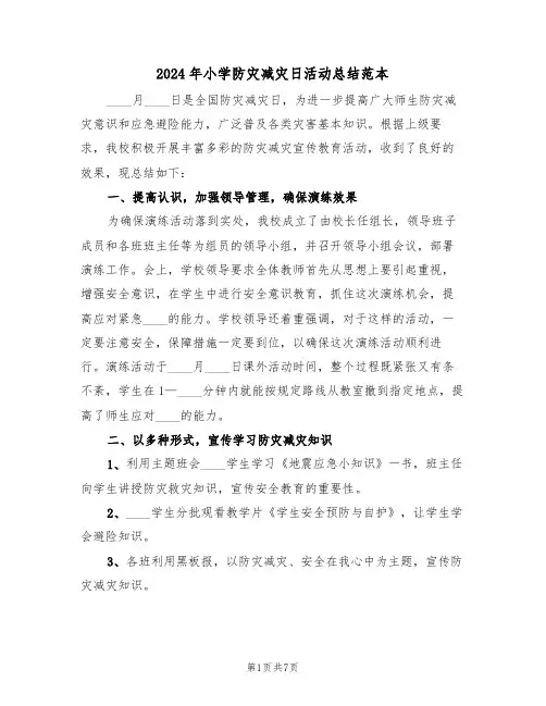 2024年小学防灾减灾日活动总结范本(4篇)