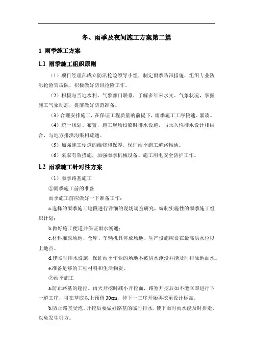 冬、雨季及夜间施工方案第二篇