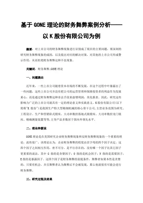 基于GONE理论的财务舞弊案例分析——以K股份有限公司为例