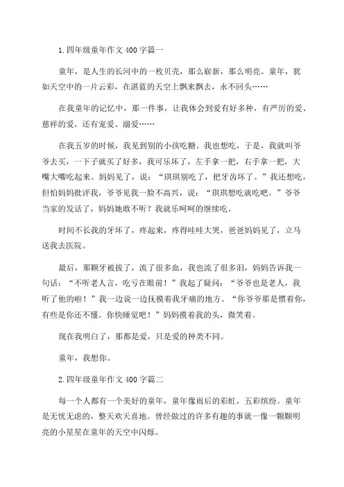 四年级童年作文400字10篇