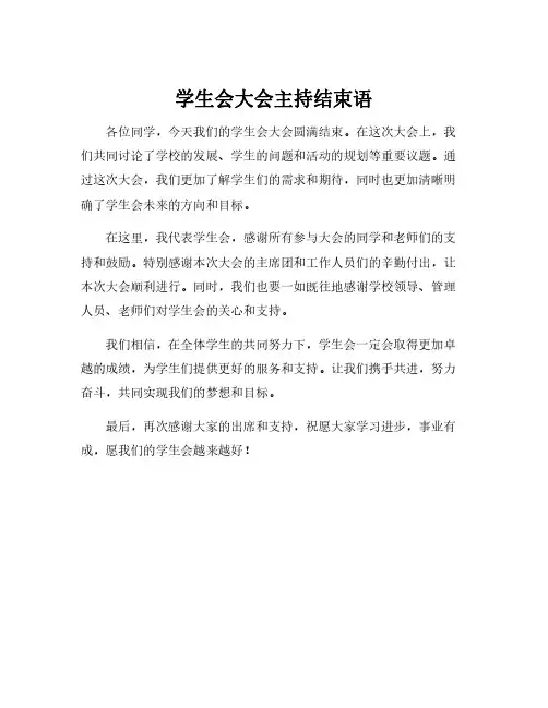 学生会大会主持结束语