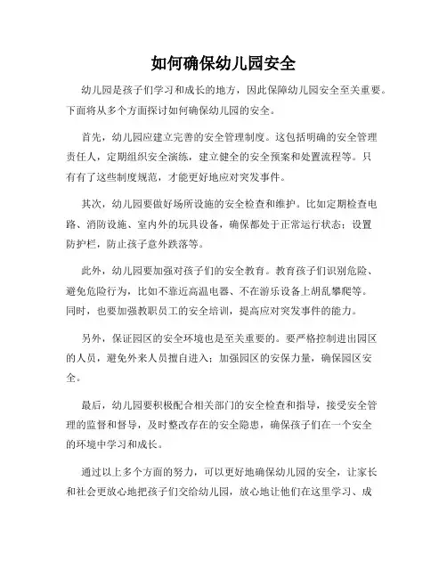 如何确保幼儿园安全