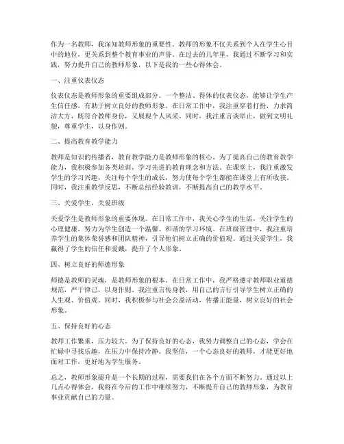 教师形象提升心得体会