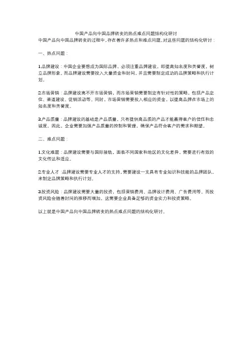 中国产品向中国品牌转变的热点难点问题结构化研讨