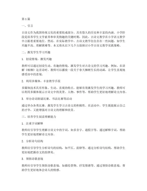 小学古诗文教学实践策略(3篇)