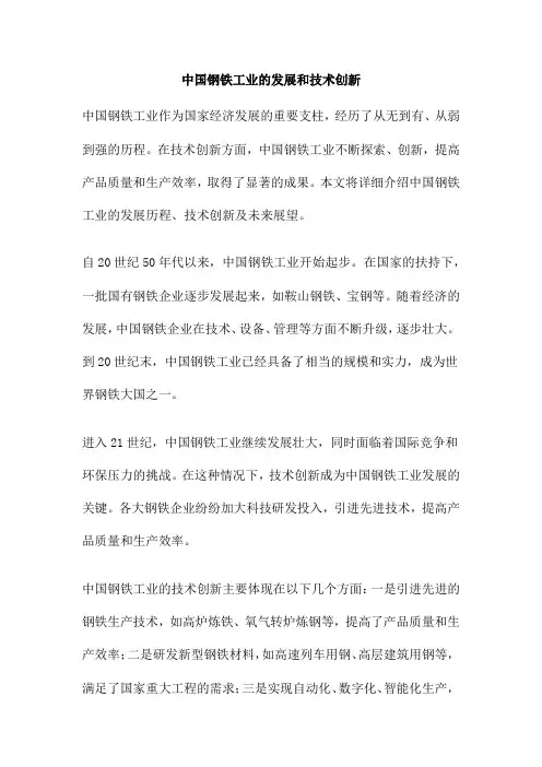 中国钢铁工业的发展和技术创新