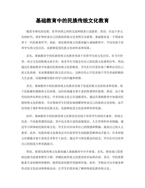 基础教育中的民族传统文化教育