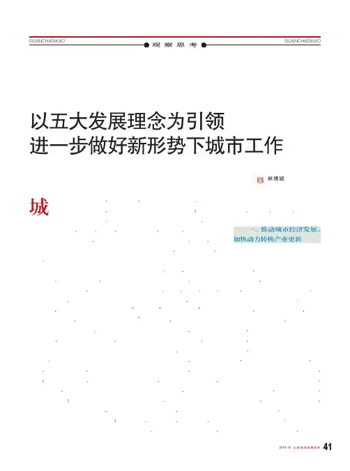 以五大发展理念为引领 进一步做好新形势下城市工作