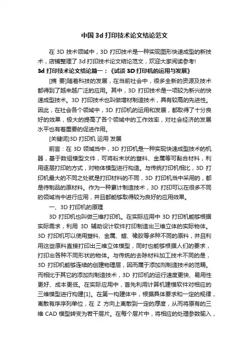 中国3d打印技术论文结论范文