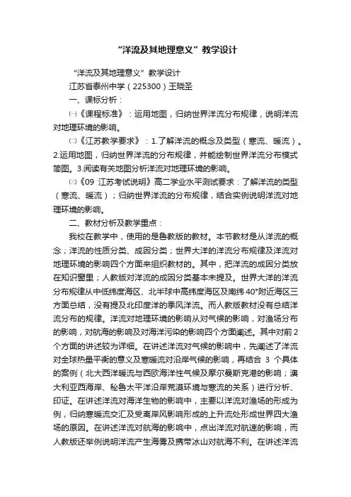 “洋流及其地理意义”教学设计
