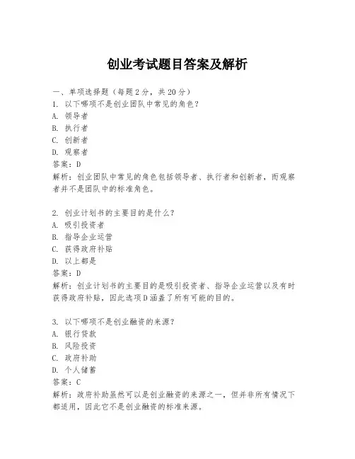 创业考试题目答案及解析